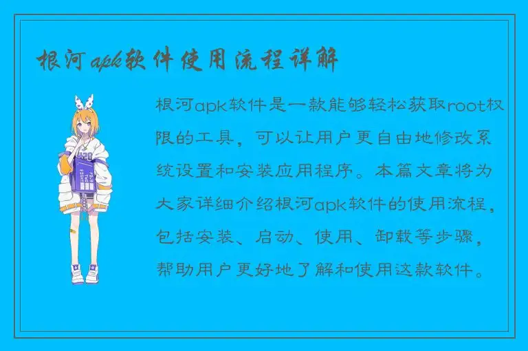 根河apk软件使用流程详解
