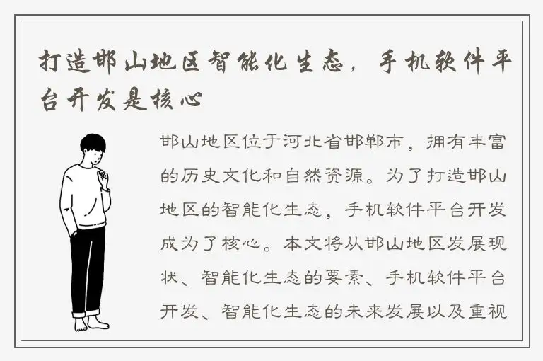 打造邯山地区智能化生态，手机软件平台开发是核心