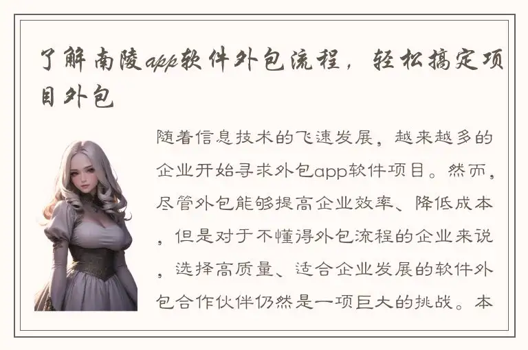 了解南陵app软件外包流程，轻松搞定项目外包