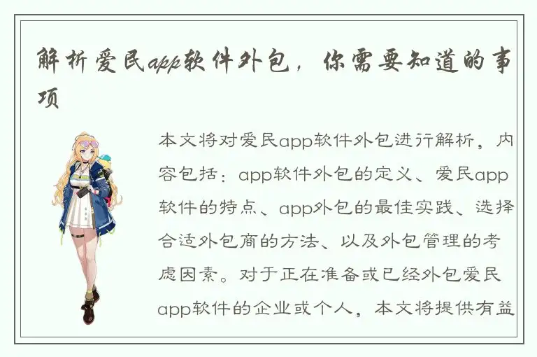 解析爱民app软件外包，你需要知道的事项