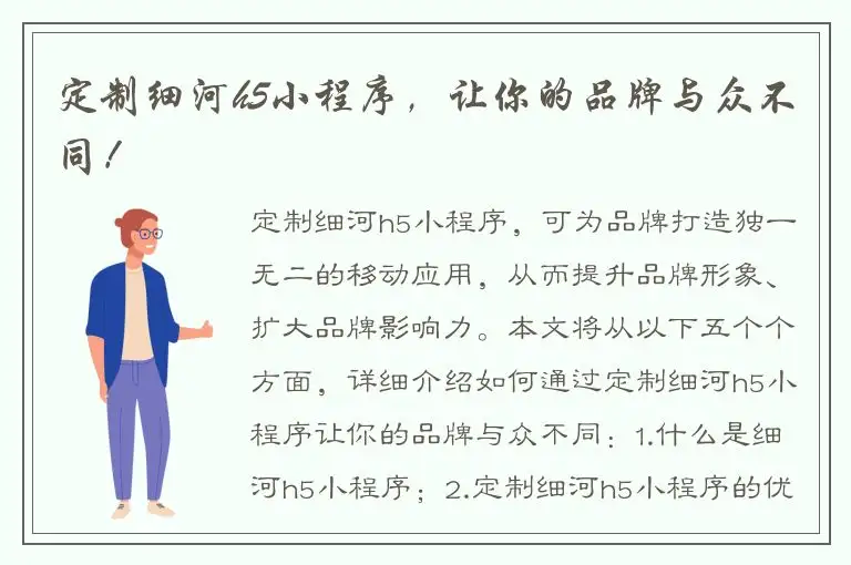 定制细河h5小程序，让你的品牌与众不同！