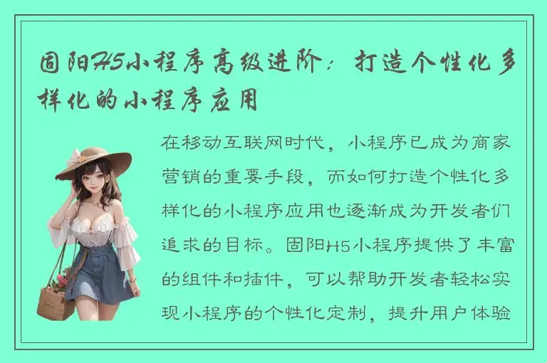 固阳H5小程序高级进阶：打造个性化多样化的小程序应用