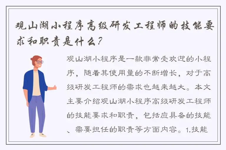 观山湖小程序高级研发工程师的技能要求和职责是什么？