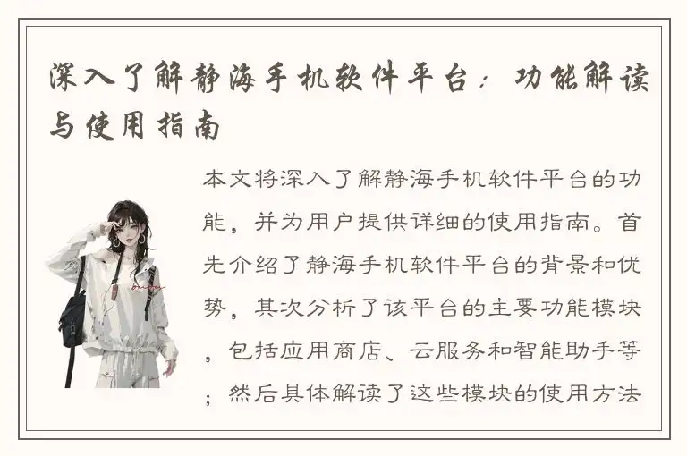 深入了解静海手机软件平台：功能解读与使用指南