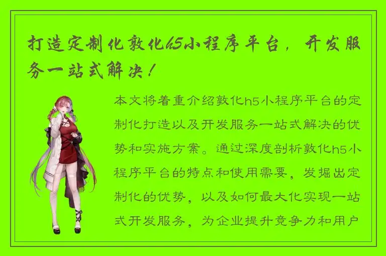 打造定制化敦化h5小程序平台，开发服务一站式解决！