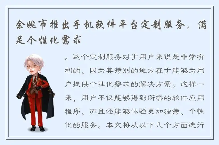 余姚市推出手机软件平台定制服务，满足个性化需求