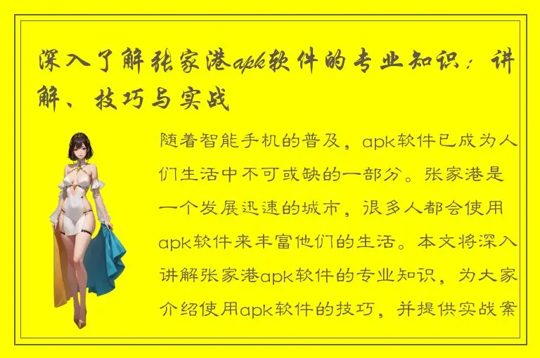 深入了解张家港apk软件的专业知识：讲解、技巧与实战