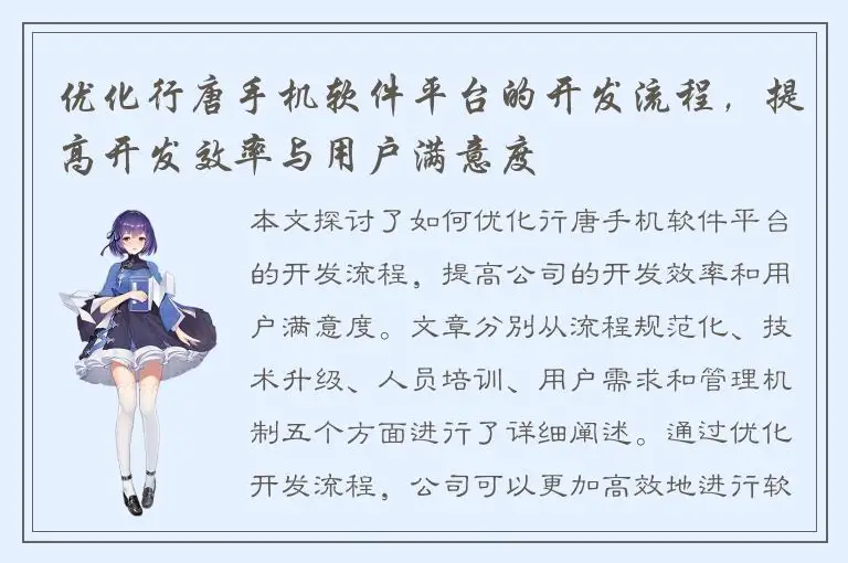 优化行唐手机软件平台的开发流程，提高开发效率与用户满意度