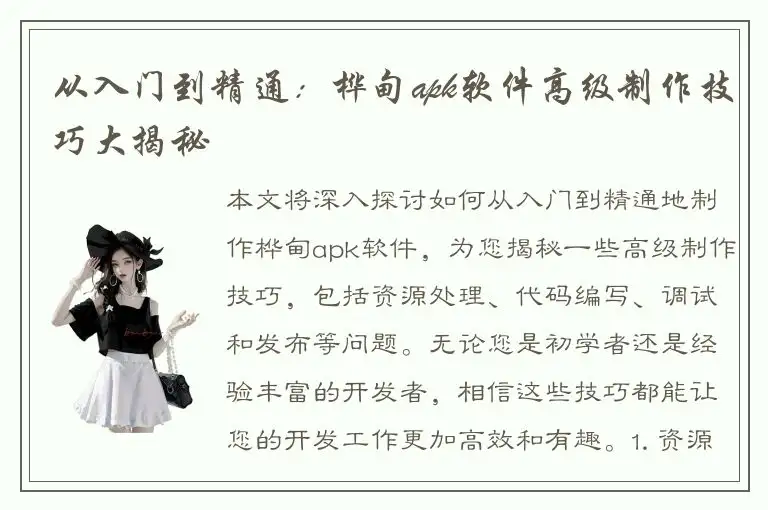 从入门到精通：桦甸apk软件高级制作技巧大揭秘