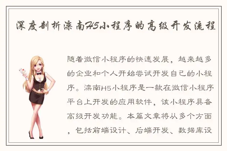深度剖析滦南H5小程序的高级开发流程