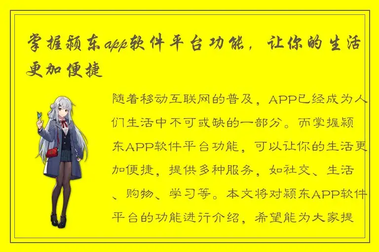 掌握颍东app软件平台功能，让你的生活更加便捷