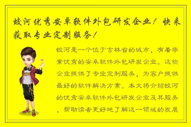 蛟河优秀安卓软件外包研发企业！快来获取专业定制服务！
