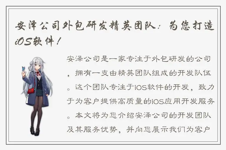 安泽公司外包研发精英团队：为您打造iOS软件！