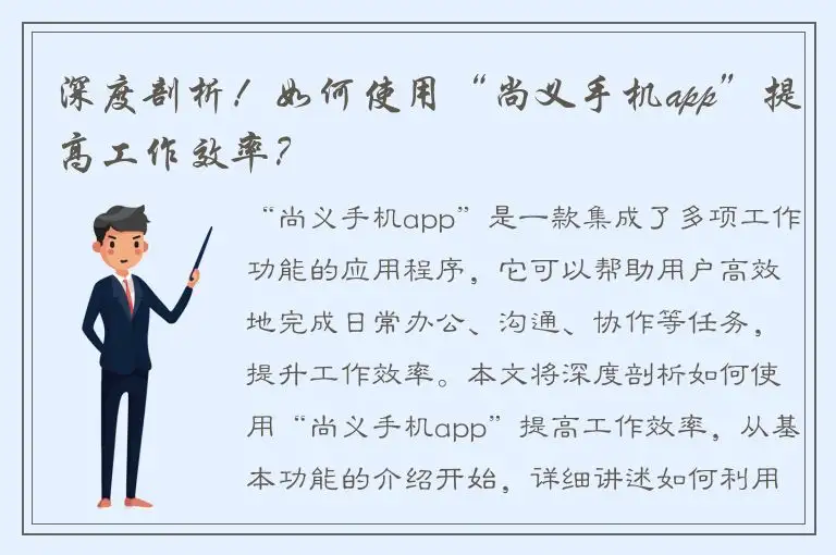 深度剖析！如何使用“尚义手机app”提高工作效率？