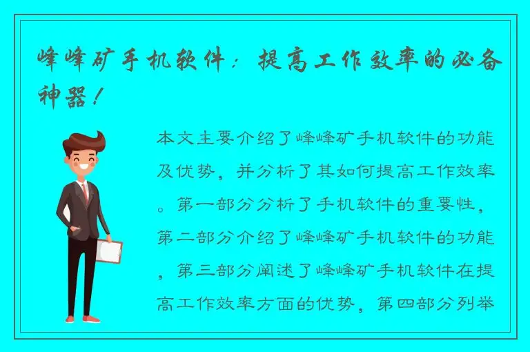 峰峰矿手机软件：提高工作效率的必备神器！