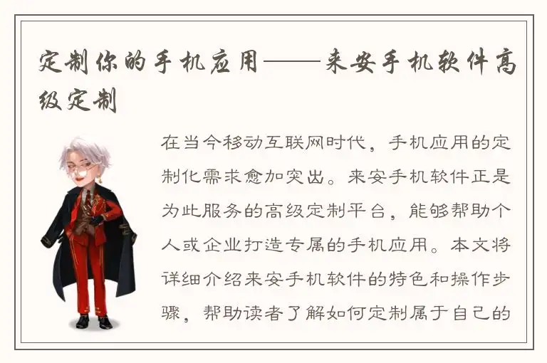 定制你的手机应用——来安手机软件高级定制