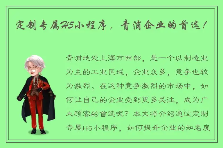 定制专属H5小程序，青浦企业的首选！