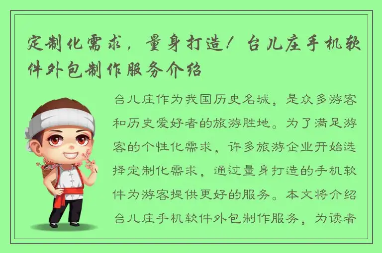 定制化需求，量身打造！台儿庄手机软件外包制作服务介绍