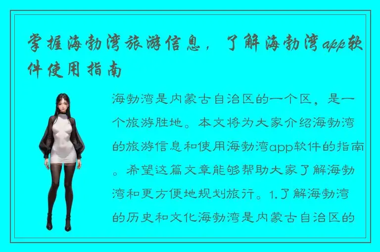 掌握海勃湾旅游信息，了解海勃湾app软件使用指南
