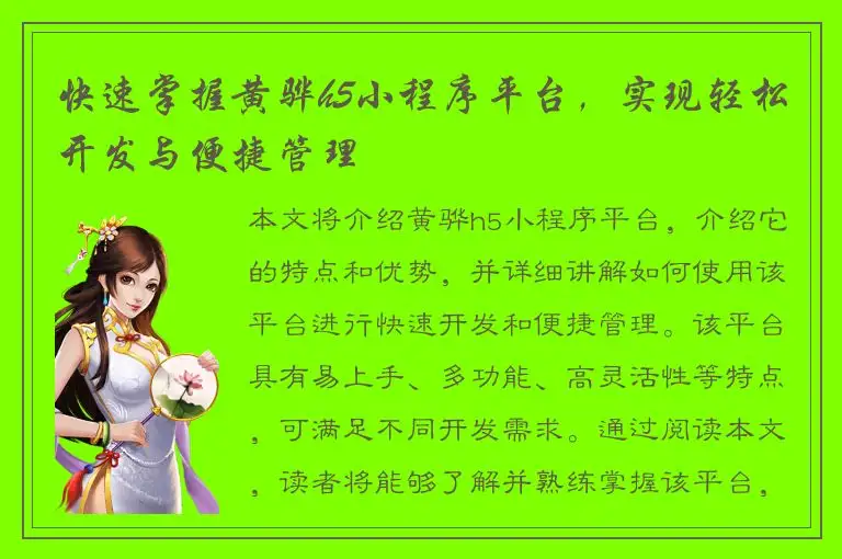 快速掌握黄骅h5小程序平台，实现轻松开发与便捷管理