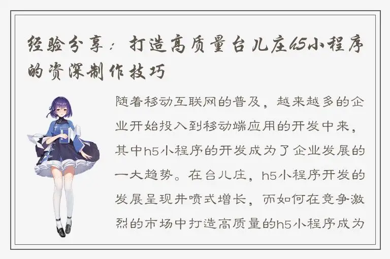 经验分享：打造高质量台儿庄h5小程序的资深制作技巧