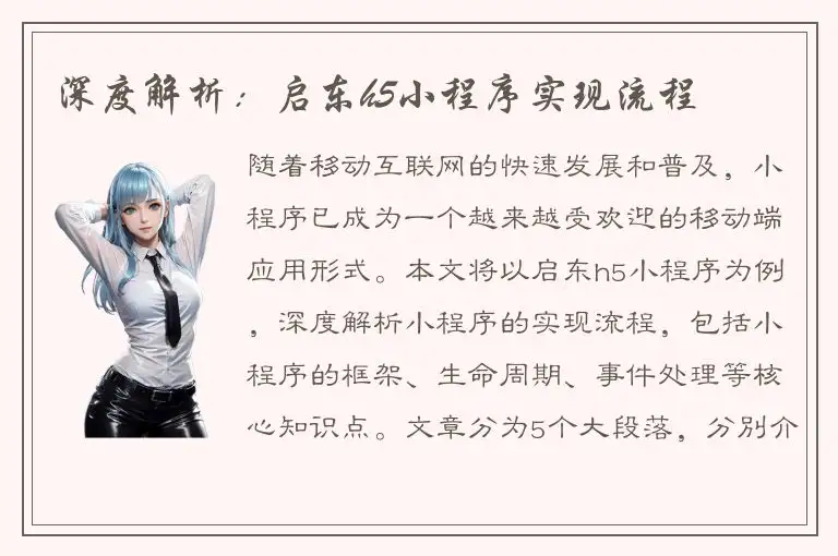 深度解析：启东h5小程序实现流程