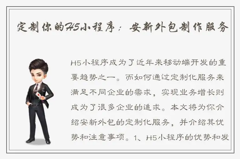 定制你的H5小程序：安新外包制作服务