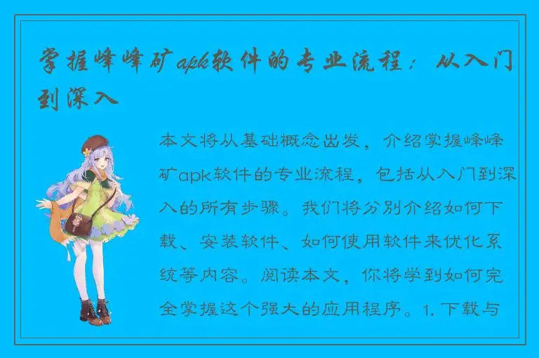 掌握峰峰矿apk软件的专业流程：从入门到深入