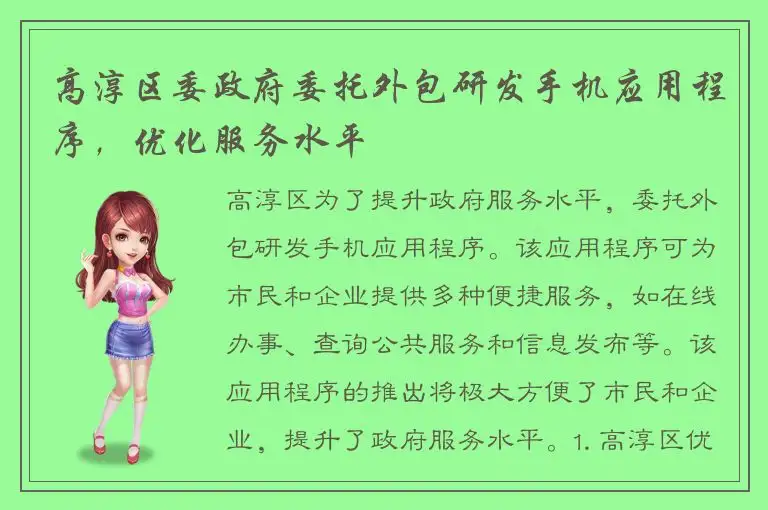 高淳区委政府委托外包研发手机应用程序，优化服务水平