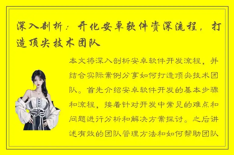 深入剖析：开化安卓软件资深流程，打造顶尖技术团队