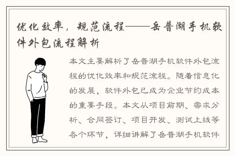 优化效率，规范流程——岳普湖手机软件外包流程解析