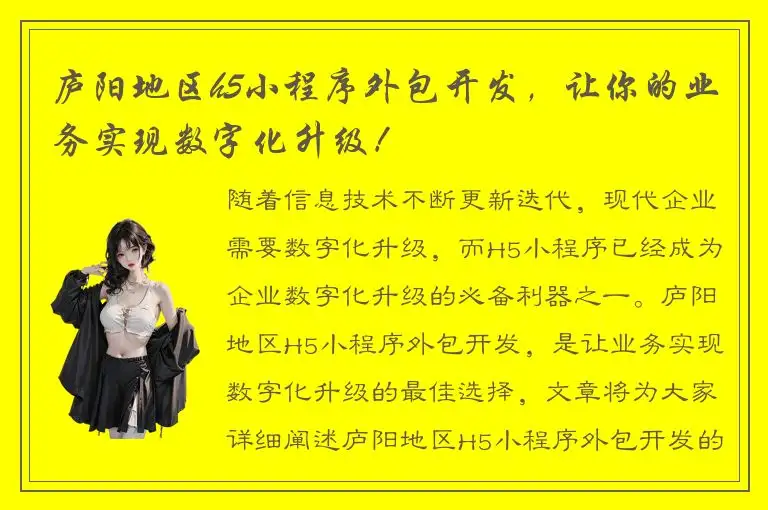庐阳地区h5小程序外包开发，让你的业务实现数字化升级！