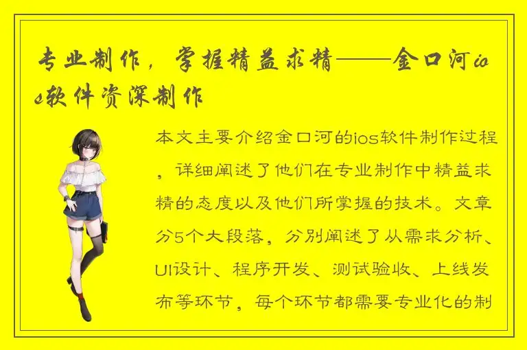 专业制作，掌握精益求精——金口河ios软件资深制作
