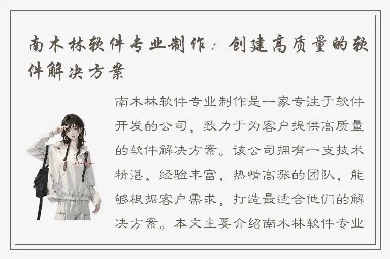 南木林软件专业制作：创建高质量的软件解决方案