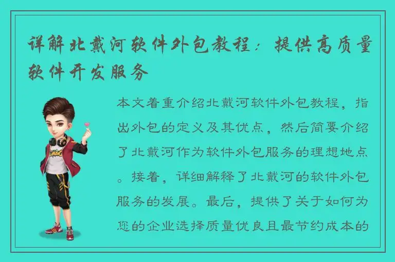 详解北戴河软件外包教程：提供高质量软件开发服务
