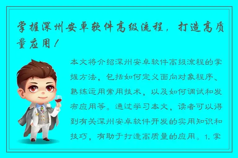 掌握深州安卓软件高级流程，打造高质量应用！