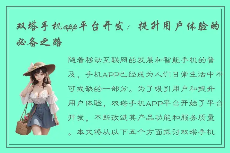 双塔手机app平台开发：提升用户体验的必备之路