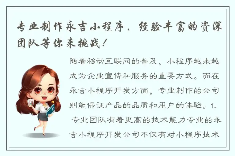 专业制作永吉小程序，经验丰富的资深团队等你来挑战！