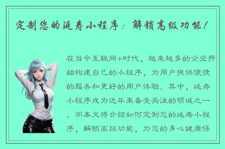 定制您的延寿小程序：解锁高级功能！