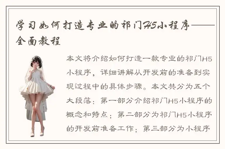 学习如何打造专业的祁门H5小程序——全面教程