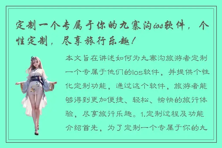定制一个专属于你的九寨沟ios软件，个性定制，尽享旅行乐趣！