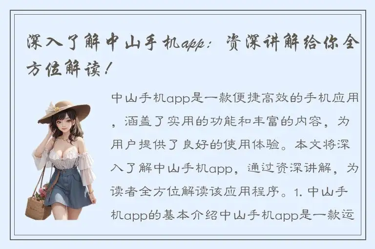 深入了解中山手机app：资深讲解给你全方位解读！