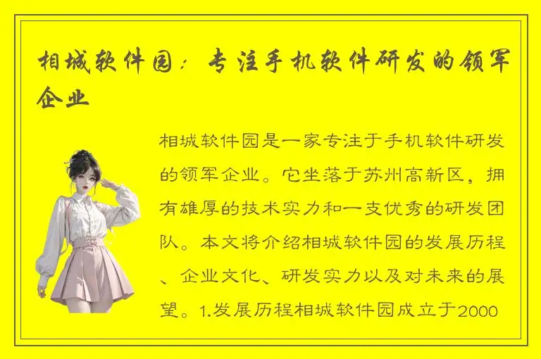 相城软件园：专注手机软件研发的领军企业