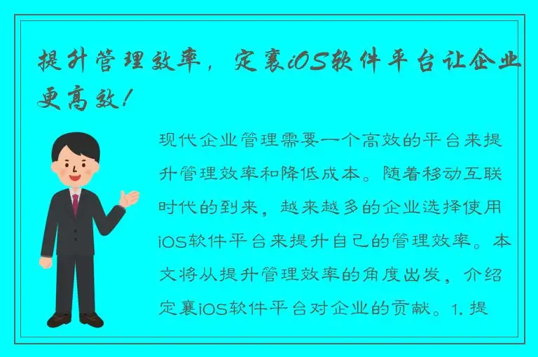 提升管理效率，定襄iOS软件平台让企业更高效！