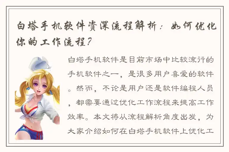白塔手机软件资深流程解析：如何优化你的工作流程？