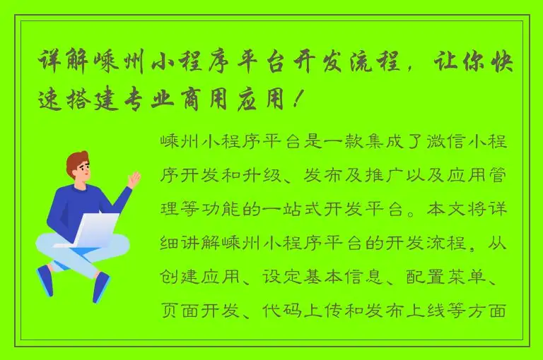 详解嵊州小程序平台开发流程，让你快速搭建专业商用应用！