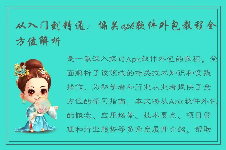 从入门到精通：偏关apk软件外包教程全方位解析