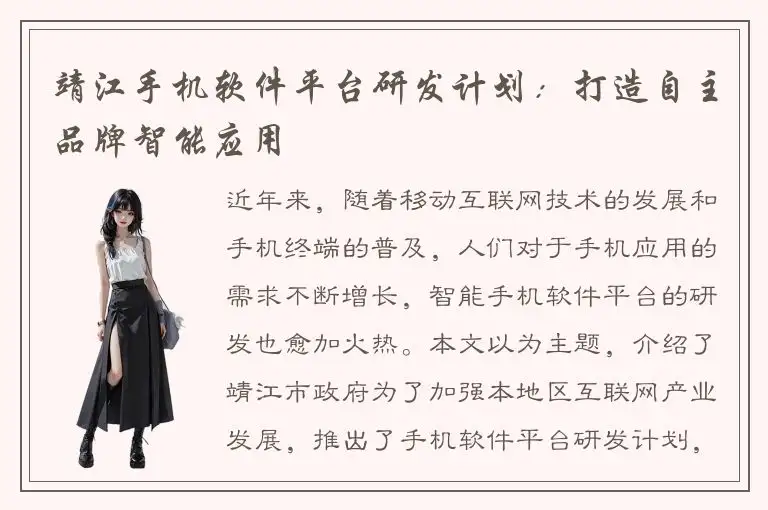 靖江手机软件平台研发计划：打造自主品牌智能应用