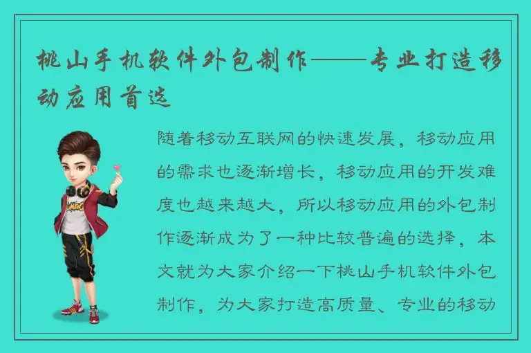 桃山手机软件外包制作——专业打造移动应用首选