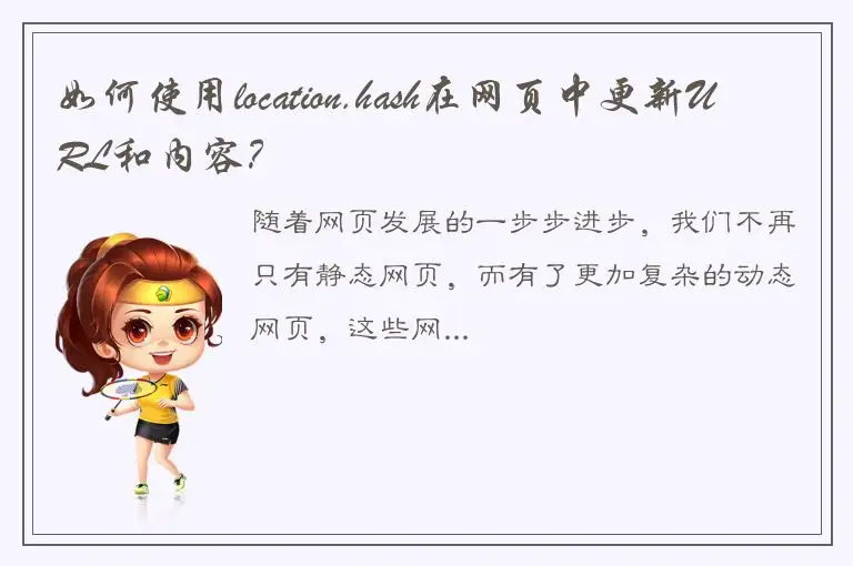 如何使用location.hash在网页中更新URL和内容？